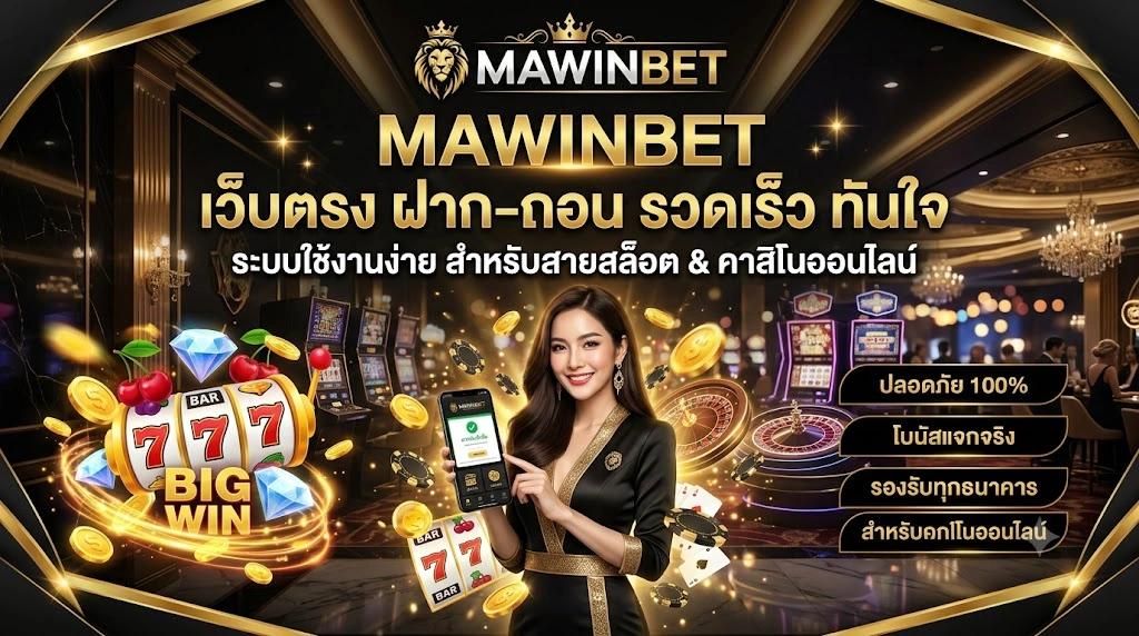ฝากถอนเว็บตรง MAWINBET มาวินเบท ระบบใช้งานง่ายสำหรับสายสล็อตและคาสิโนออนไลน์