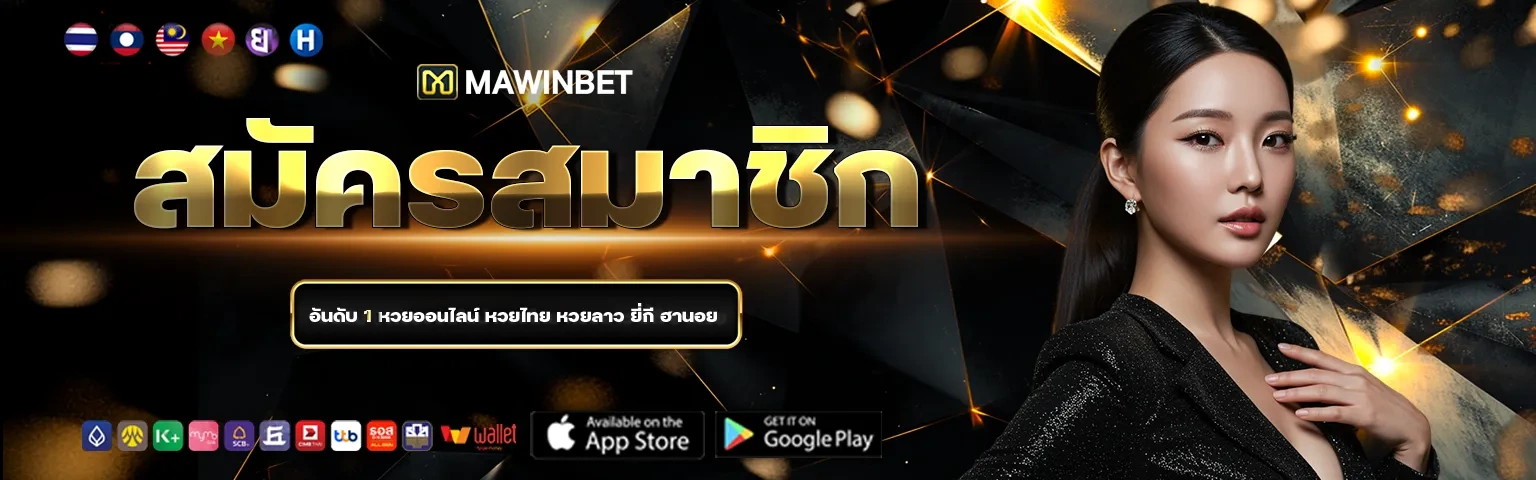 วิธีสมัครMAWINBET และเริ่มต้นใช้งาน