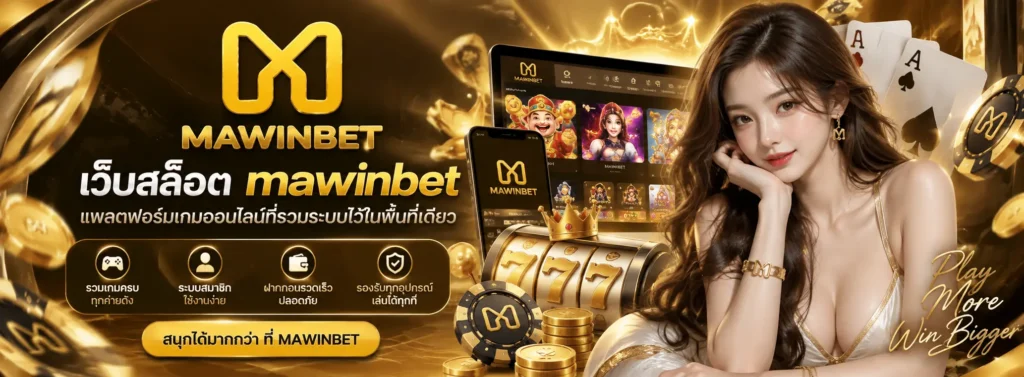 เว็บสล็อต mawinbet แพลตฟอร์มเกมออนไลน์ที่รวมระบบไว้ในพื้นที่เดียว
